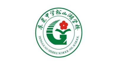 東莞中學松山湖學校