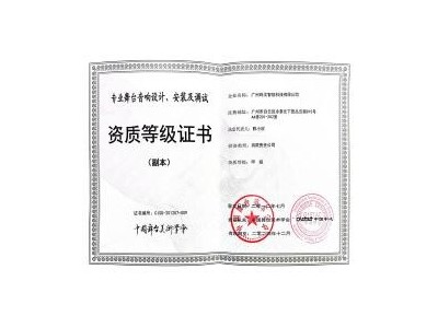 舞臺音響設計安裝及調試資質證書