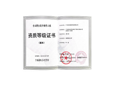 舞臺設計制作資質證書