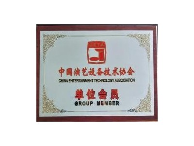 中國演藝設備協會會員單位