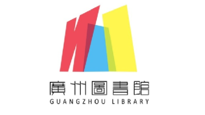 廣州圖書館
