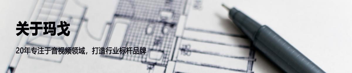 瑪戈智能，專注舞臺燈光音響整體解決方案